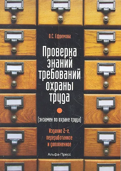 Проверка знаний требований охраны труда (экзамен по охране труда). Практическое пособие. 2-е издание, переработанное и дополненное - фото 1