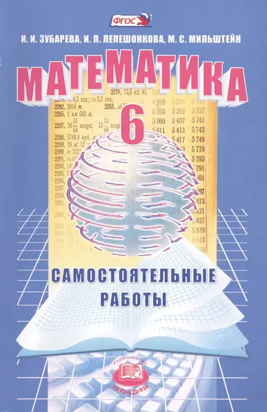 Математика. 6 класс. Самостоятельные работы для учащихся общеобразовательных учреждений - фото 1