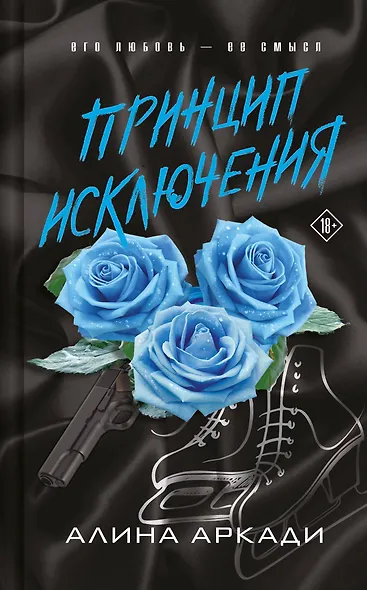 Принцип Исключения - фото 1