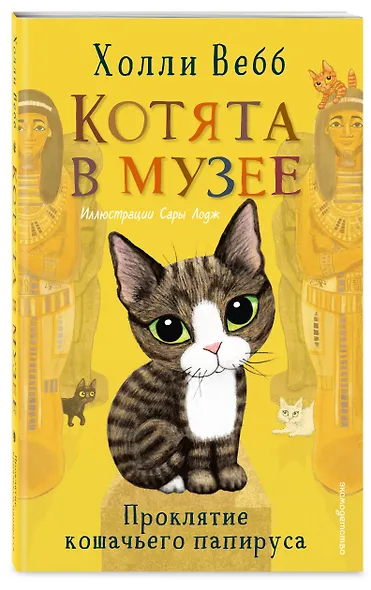 Проклятие кошачьего папируса (выпуск 2) - фото 3