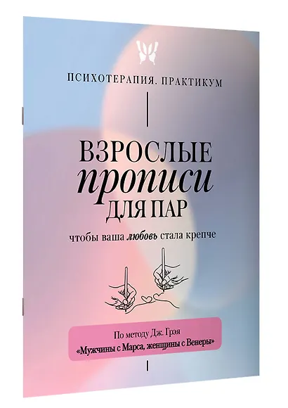 Взрослые прописи для пар, чтобы ваша любовь стала крепче. По методу Дж. Грэя «Мужчины с Марса, женщины с Венеры» - фото 3