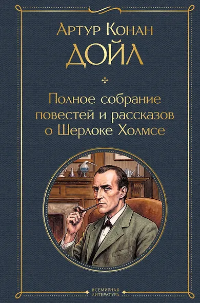 Полное собрание повестей и рассказов о Шерлоке Холмсе - фото 1