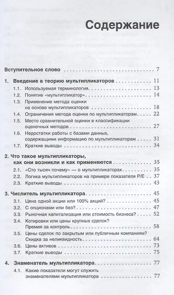 Как оценить бизнес по аналогии: Пособие по использованию сравнительных рыночных коэффициентов - фото 2