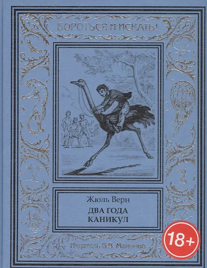 Два года каникул - фото 1