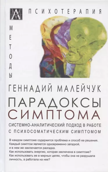 Парадоксы симптома. Системно-аналитический подход в работе с психосоматическим симптомом - фото 1