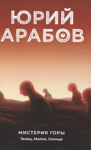 Коллекция Юрия Арабова (комплект из 2-х книг) - фото 5