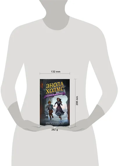 Энола Холмс и маркиз в мышеловке (#1) - фото 4