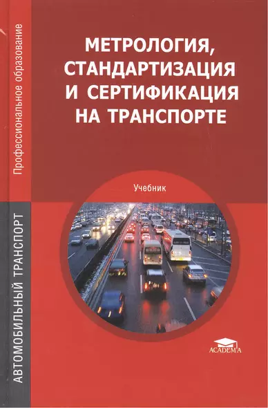 Метрология стандартизация и сертификация на транспорте Учебник (5 изд) (ПО) Иванов - фото 1