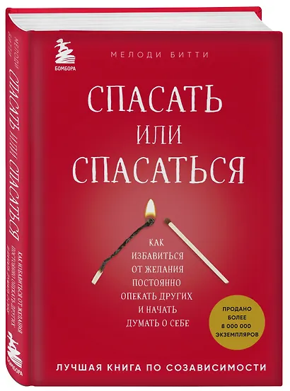 Спасать или спасаться? Как избавитьcя от желания постоянно опекать других и начать думать о себе - фото 3