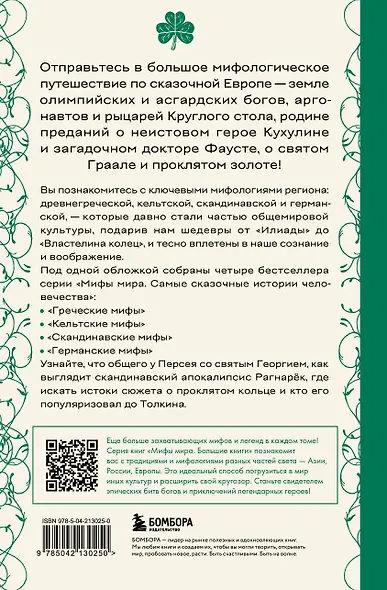 Большая книга мифов Европы - фото 2