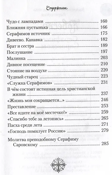 Повесть о преподобном Серафиме Саровском - фото 3