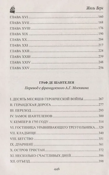 Граф де Шантелен, Возвращиние на родину: романы - фото 3