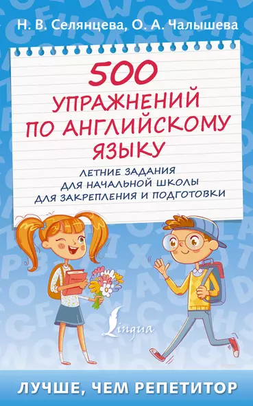 500 упражнений по английскому языку: летние задания для начальной школы для закрепления и подготовки - фото 1