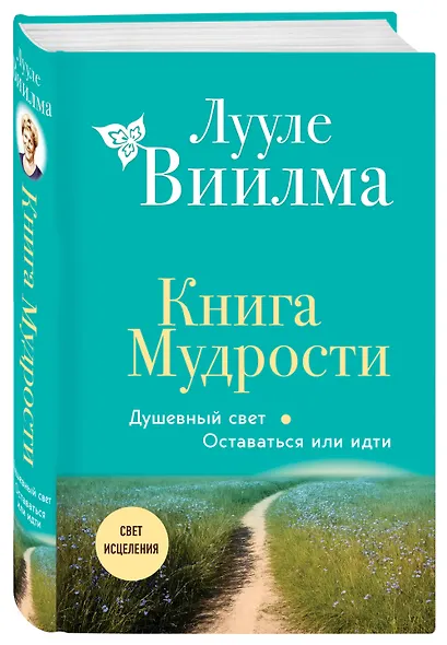 Книга Мудрости. Душевный свет. Оставаться или идти (новое оформление) - фото 3