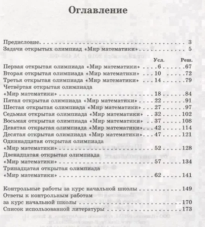Школьная математика: от контрольных работ до олимпиад. 3-6 классы - фото 2