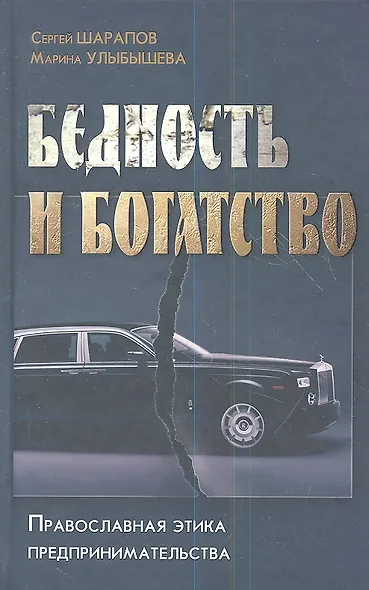 Бедность и богатство. Православная этика предпринимательства. - фото 1