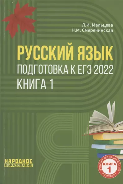 Русский язык. Подготовка к ЕГЭ 2022. Книга 1. Справочные материалы. Упражнения. Практические работы. Словари - фото 1