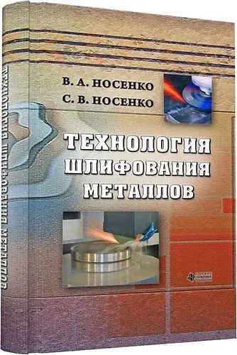 Технология шлифования металлов - фото 1