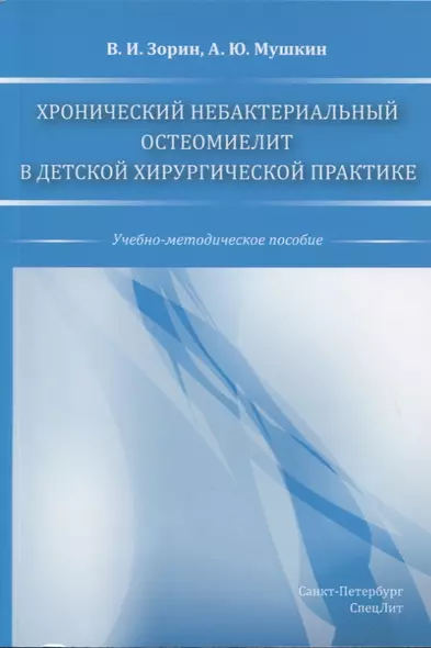 Хронический небактериальный остеомиелит в детской хирургической практике. Учебно-мето - фото 1