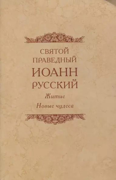 Святой праведный Иоанн Русский Житие Новые чудеса (4 изд.) (м) - фото 1