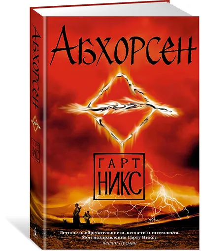 Абхорсен. Трилогия Старое Королевство. Книга 3 - фото 2