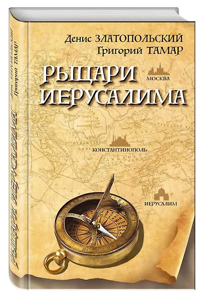 Рыцари Иерусалима - фото 3