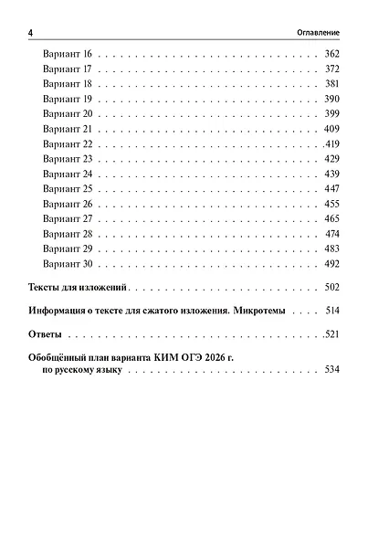 ОГЭ-2026. Русский язык. 9 класс. 30 тренировочных вариантов по демоверсии 2026 года - фото 3