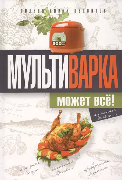 Мультиварка может всё! Полная книга рецептов - фото 1