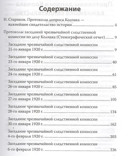 Адмирал Колчак. Протоколы допроса. с предисловием Николая Старикова - фото 2