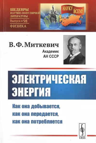 Электрическая энергия. Как она добывается, как она передается, как она потребляется - фото 1