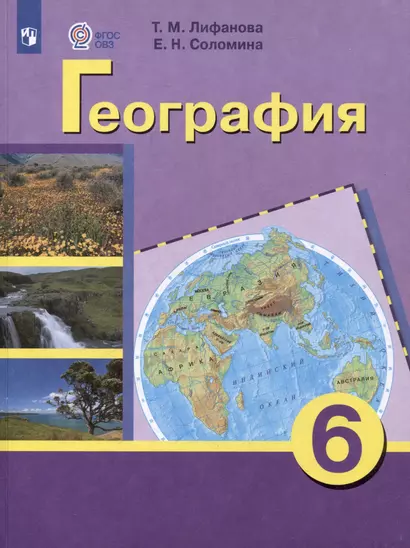 Комплект "География: 6 класс: учебник (для обучающихся с интеллектуальными нарушениями): с приложением" (комплект из 2 книг) - фото 1