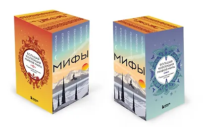 Большая коллекция мифов мира. Подарочный набор из 6 книг - фото 2
