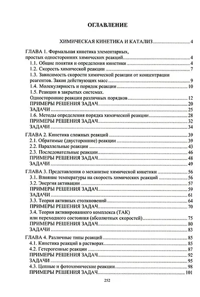 Теория и практика химической кинетики и электрохимии: учебное пособие - фото 2