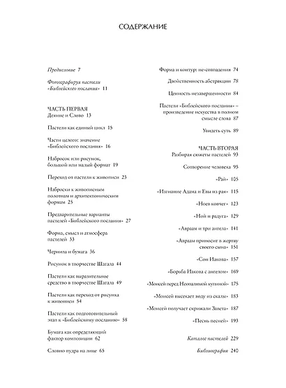 Шагал. Деяние и Слово. Пастели из Национального музея Библейского послания - фото 3
