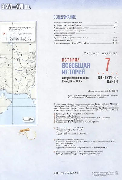 История. Всеобщая история. История нового времени. Конец XV XVII в. 7 класс. Контурные карты (к госучебнику) - фото 2