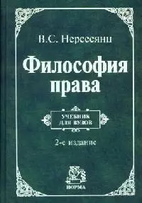 Философия права: учебник/ 2-е изд.,перераб. и доп. - фото 1