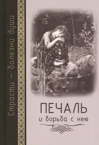 Страсти - болезни души: Печаль и борьба с нею. Святоотеческое учение и современная практика. 2-е изд - фото 1