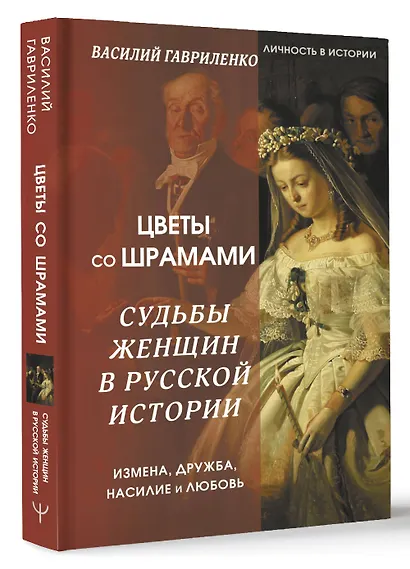 Цветы со шрамами. Судьбы женщин в русской истории. Измена, дружба, насилие и любовь - фото 3