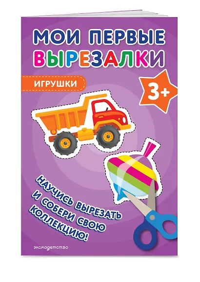 Мои первые вырезалки. Игрушки 3+ - фото 3