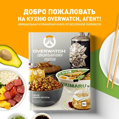 Overwatch. Официальная книга рецептов - фото 4
