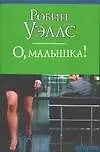 О, малышка - фото 1