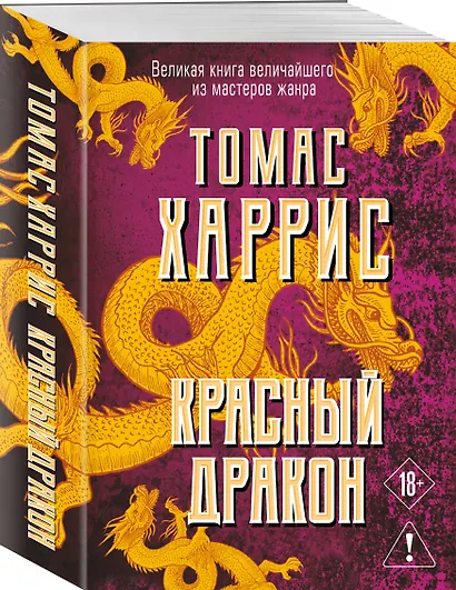 Красный дракон - фото 3