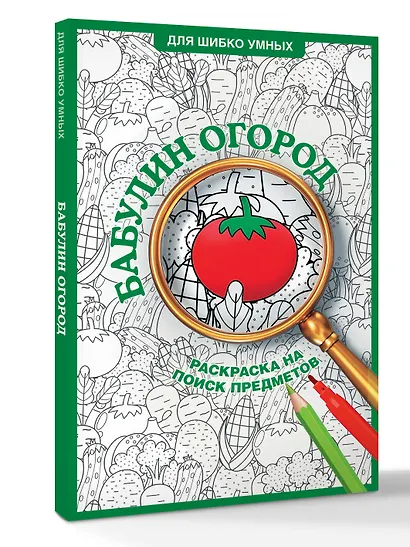 Бабулин огород. Раскраска на поиск предметов - фото 3