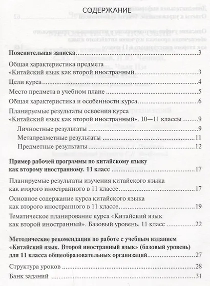 Китайский язык. 11 класс. Методическое пособие к учебному изданию Л.Ш. Рахимбековой, С.Ю. Распертовой, Н.Ю. Чечиной, Ци Шаоянь, Чжан Цзе "Китайский язык. Второй иностранный язык" - фото 2