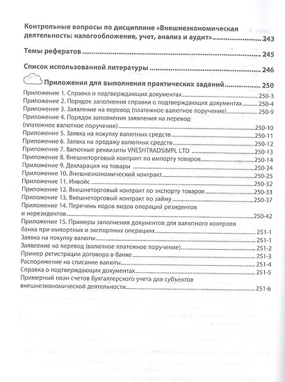 Внешнеэкономическая деятельность: налогообложение, учет, анализ и аудит. Учебник - фото 4
