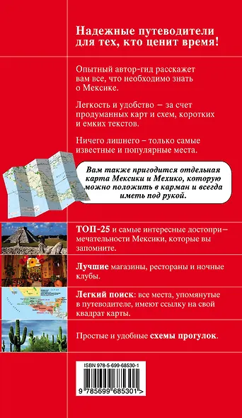 Мексика: путеводитель + карта - фото 2