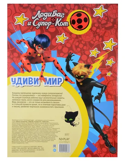 МАКСИ-раскраска. Леди Баг и Супер-Кот. Удиви мир - фото 2