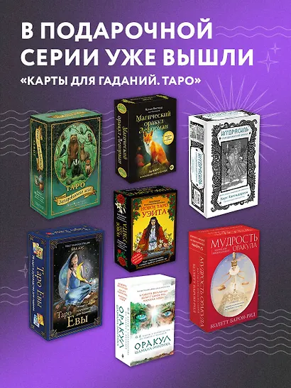 Оракул Шамана-мистика. 64 карты и руководство для гадания в подарочном футляре - фото 9