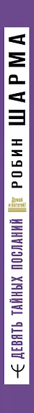 Девять тайных посланий от монаха, который продал свой «феррари» - фото 5