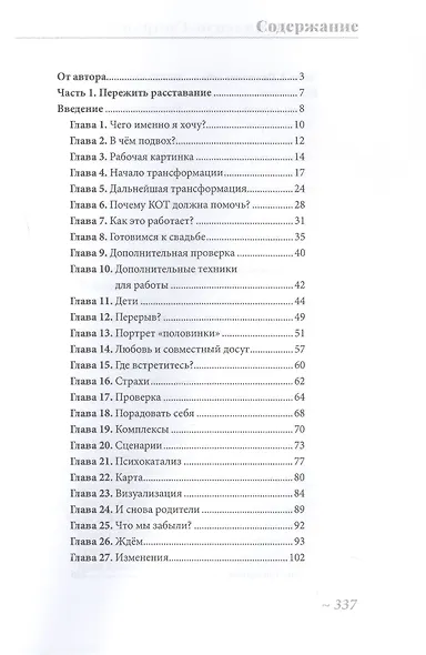 Просто замуж. Работа с отношениями в когнитивно-образной терапии, или Инструкция как выйти замуж - фото 2